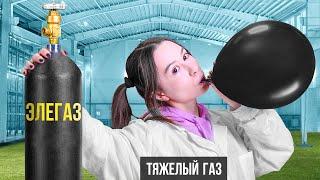 ДЕВУШКА С ПИСКЛЯВЫМ ГОЛОСОМ ВДОХНУЛА ЭЛЕГАЗ