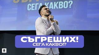 СЪГРЕШИХ СЕГА КАКВО?  Пастор Максим Асенов  Църква Пробуждане