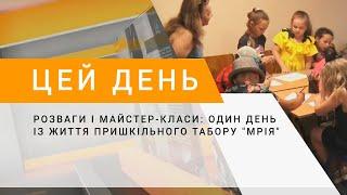 Розваги і майстер-класи один день із життя пришкільного табору Мрія