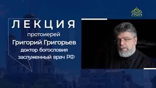 Лекция протоиерея Григория Григорьева в Храме памятнике на Крови г  Екатеринбург. Часть 1