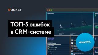 ТОП-5 ошибок при аудите CRM-системы