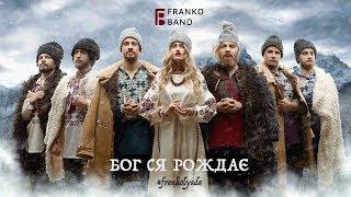 FRANKO band – Бог ся рождає #frankolyada 2019