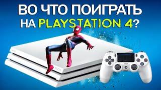 ТОП игр для PS4 в 2022 году Во что поиграть на PLAYSTATION 4 Сборник лучших игр для ПЛОЙКИ