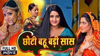 #bhojpuri movie  छोटी बहू बड़ी सास  Choti Bahu Badi Saas  #Rinku  Kajal Raghwani #khesarilalyadav