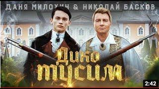 Даня Милохин & Николай Басков - Дико тусим Премьера клипа  2020 COVER