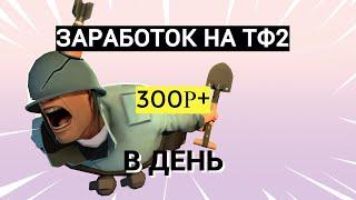 Заработок на Team Fortress 2 в 2022    Халява в стим