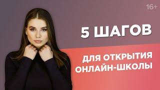 Как создать онлайн-школу и в 23 года заработать 1 000 000 рублей? 5 простых шагов для запуска16+