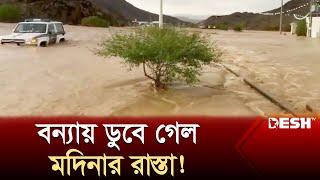 ভারী বর্ষণে সৌদি আরবে ভয়াবহ বন্যা  Saudi Arabia  Flood  Desh TV