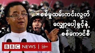စစ်မှုထမ်းကင်းလွတ်လျှော့ပေါ့ခွင့်နဲ့ စစ်ကောင်စီ - BBC News မြန်မာ