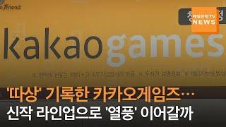 카카오게임즈 따상 상장 첫날 단숨에 코스닥시장 시총 5위로 껑충…엘리온·오딘 등 12종 신작 라인업 따상 열풍 이어갈까