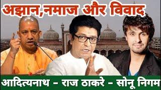 अझाननमाज और विवाद कोण काय बोलले बघाच  Raj Thackeray  Yogi  Sonu Nigam