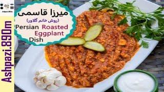 Persian Eggplant Omelet    Mirza Ghassemi   میرزا قاسمی خانم گل آور    میرزا قاسمی    خانم گلاور