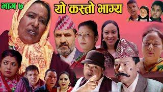 काली बुढीको यो कस्तो भाग्य  New Nepali Serial Yo kasto Bhagya Ep 7  2021-11-25 Ft Kali Budhi