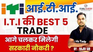 ITI के 5 top Trade  सरकारी नौकरी मिलेगी ITI करे 5 trade से  Best 5 Trade of ITI ki best trade