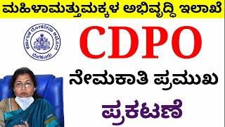 CDPO ನೇಮಕಾತಿ ಕುರಿತು ಕರ್ನಾಟಕ ರಾಜ್ಯ ಲೋಕಸೇವಾ ಆಯೋಗದಿಂದ ಪ್ರಮುಖವಾದ ಪ್ರಕಟಣೆ