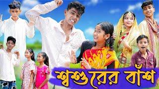 শ্বশুরের বাঁশ  Shoshurer Bash  Sofiker Comedy  Bangla Funny Video  Palli Gram TV Latest Video