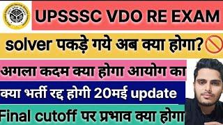 UPSSSC VDO DV UPDATE Kya bharti calcel hogi 2nd list solvers pkde gye #upssscvdodv