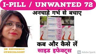 Unwanted 72 कब और कैसे लेनी चाहिए   I Pill Use Dosage & side effects in Hindi  Dr Khushboo