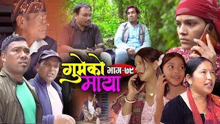 गुमेको माया Epi. 79 GUMEKO MAYA  Nepali Sentimental Serial  Resham Rim Kopila Tekendra Khadak