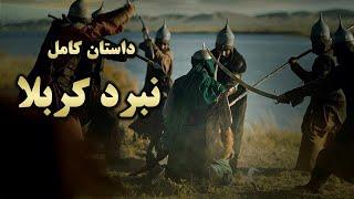 داستان کامل واقعه ی کربلا و سرگذشت امام حسین ع