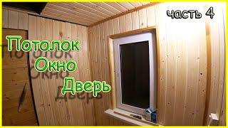 КАРКАСНАЯ БАНЯ  ПОЧТИ ЗАКОНЧИЛ ОТДЕЛКУ ПРЕДБАННИКА  УТЕПЛИЛ ДВЕРЬ  СДЕЛАЛИ ОСВЕЩЕНИЕ