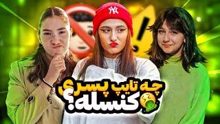 از مردم پرسیدم چه تایپ پسر یا دختری داغونه؟ مصاحبه با مردم