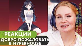 Реакция на альбом ЕГОР НАТС М - ДОБРО ПОЖАЛОВАТЬ В HYPERHOUSE