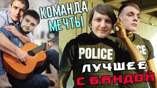 Чисто Максим  ЛУЧШЕЕ С БАНДОЙ No. 107