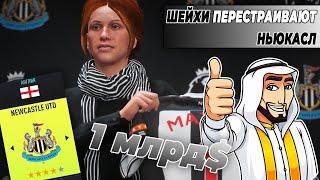 ШЕЙХИ КУПИЛИ НЬЮКАСЛ И ... ЧТО ПРОИЗОЙДЁТ?  FIFA 22 ЭКСПЕРИМЕНТ