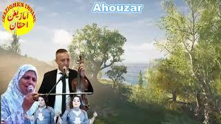 الاسطورة  الفنان احوزار عبد العزيزومونة بوفران  الزين ارشيري الحيا Ahouzar abdelaziz  &Mouna