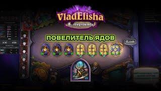 ВЕСЬ СТОЛ В ЯДАХ VladElisha Hearthstone Battlegrounds