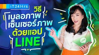 วิธีเบลอภาพ เซ็นเซอร์รูปภาพ ด้วยแอป Line และ Youtube l iT24Hrs