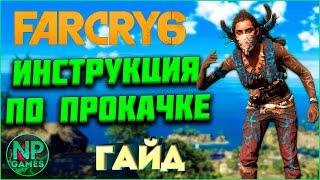 ГАЙД FAR CRY 6 Советы новичкам по прокачка оружие броня ресурсы строительство супремо танки