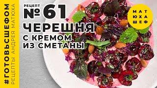 ТарТар - рецепт №61 от МАТЮХА ШЕФ   Черешня с кремом из сметаны и смородины  Рецепты #matuha