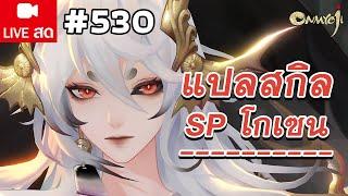 ช่วยหนูแปลสกิล SP โกเซน  แม้จะมีโล่ก็หยุดแม่ใหญ่ไม่ได้หรอกนะ  Onmyoji Global #530