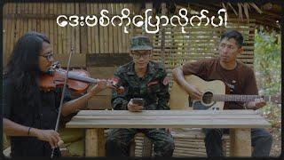 ဒေးဗစ်ကိုပြောလိုက်ပါ poem recitation by Ko Kyi