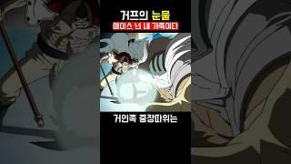 거프의눈물 #애니추천 #애니리뷰  #애니메이션 #원피스 #원피스리뷰 #원피스분석  #animation #manga