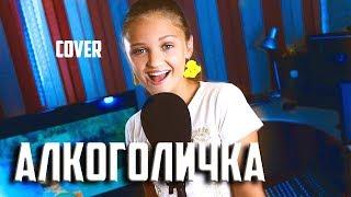 АЛКОГОЛИЧКА    Ксения Левчик   cover Артур Пирожков