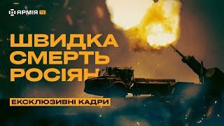 САУ ARCHER РОЗРИВАЄ ОКУПАНТІВ ексклюзивний репортаж Армія TV