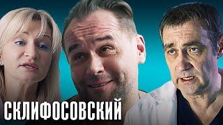 Склифосовский 8 сезон - 9-12 серии подряд