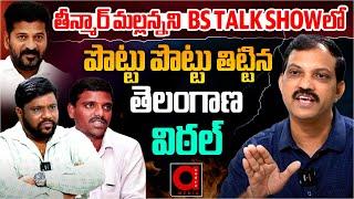 Journalist Vittal Uncensored & Sensational remarks about Teenmaar Mallanna  BS TALK SHOW  Aadya TV