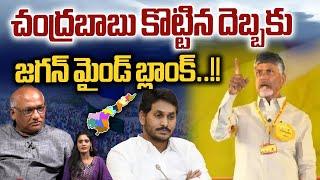 CM Chandrababu Big Shock To Ys Jagan  చంద్రబాబు కొట్టిన దెబ్బకు జగన్ మైండ్ బ్లాంక్  AP Politics