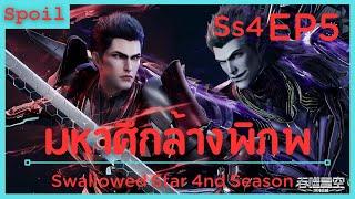 สปอยอนิเมะ Tunshi Xingkong Swallowed Star Ss4  มหาศึกล้างพิภพ  EP5  ตัดสิน 