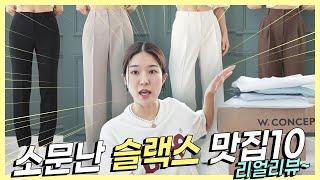 슬랙스 10개 언박싱 추천?비추천?  OOO 가성비는 말이 안된다....