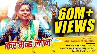 कर मन्ह लगण  kar man lagan  Official Female Version  New khandeshi Song  Singer Bhaiya More