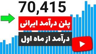 1.000.000.000 تومن بدون صدا و تصویر از یوتیوب فقط با دوربین گوشی - درآمد از ماه اول با بازدید بالا