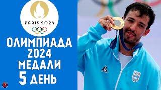 Летние Олимпийские игры-2024. 5-й день 31 июля Медальный зачет кто лидер? Результаты Расписание