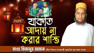 যাকাত আদায় না করার ভয়াবহতা  Zakat  Mizanur Rahman