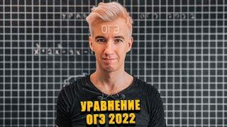 УРАВНЕНИЕ ИЗ ОГЭ 2022  РЕАЛЬНЫЙ ВАРИАНТ