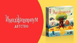 Как играть в «Имаджинариум Детство»? Видеоправила игры #космоправила #имаджинариум